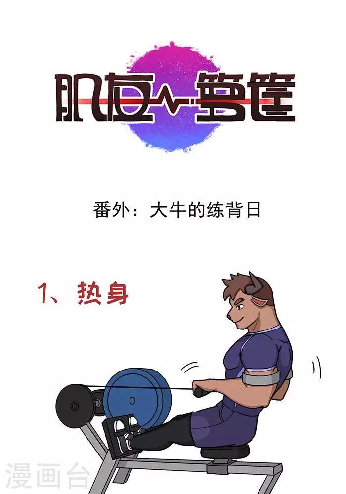 番外5  大牛的练背日-第126话
