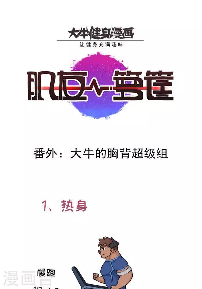 番外7  大牛胸背超级组-第128话