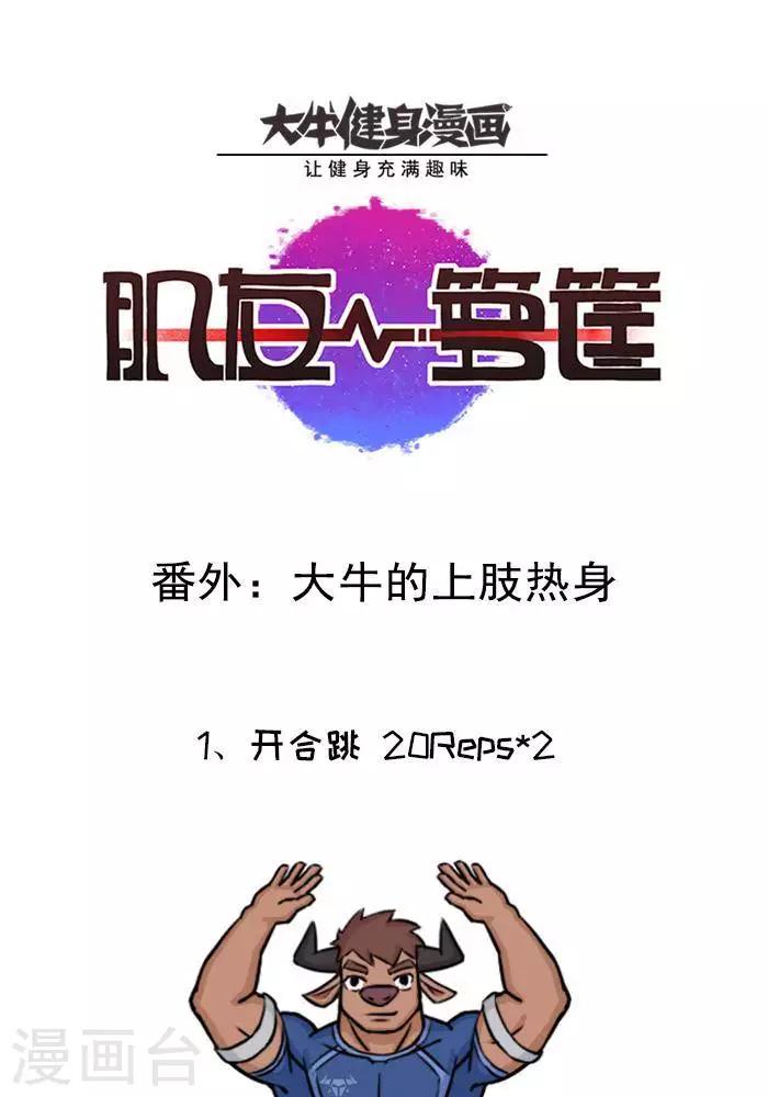 番外13  大牛的下肢热身-第134话