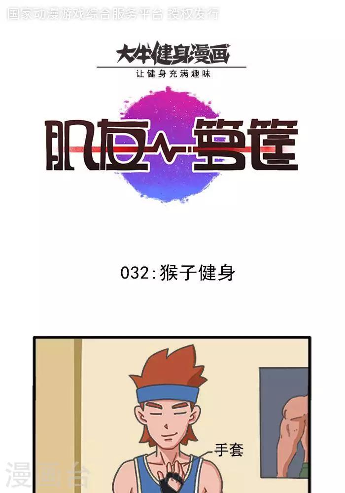 第32话  猴子健身-第32话