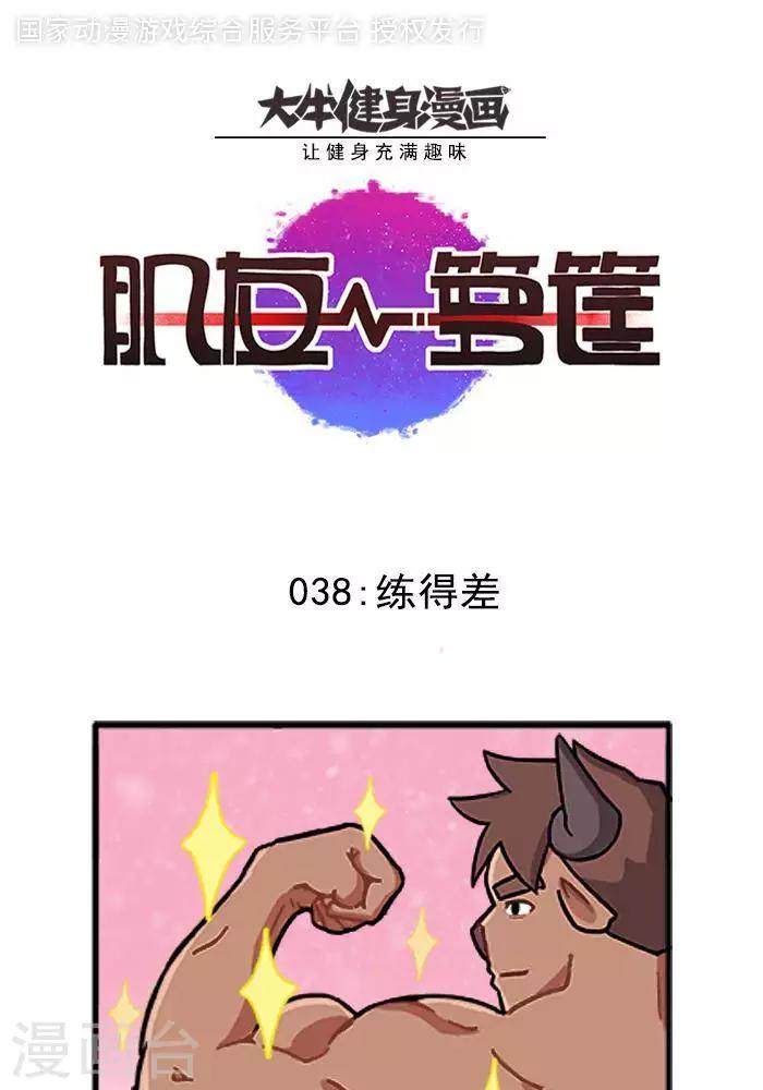 第38话  练得差-第38话