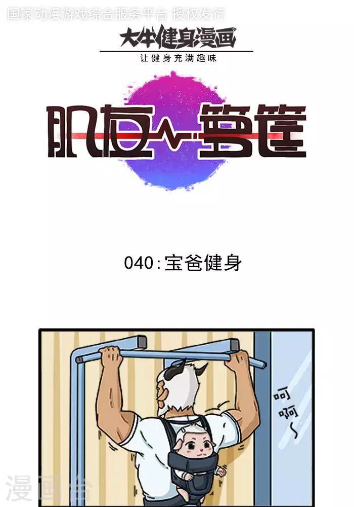 第40话  宝爸健身-第40话