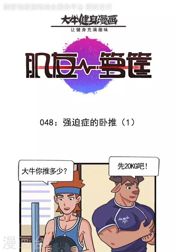 第48话  强迫症的卧推1-第48话