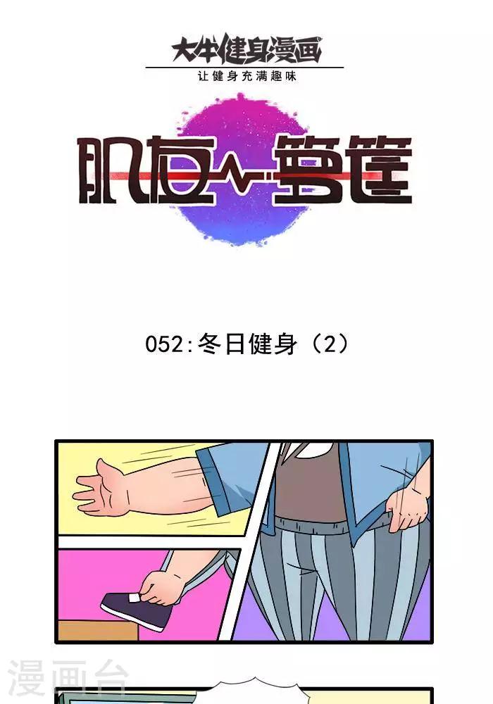 第52话  冬日健身2-第52话