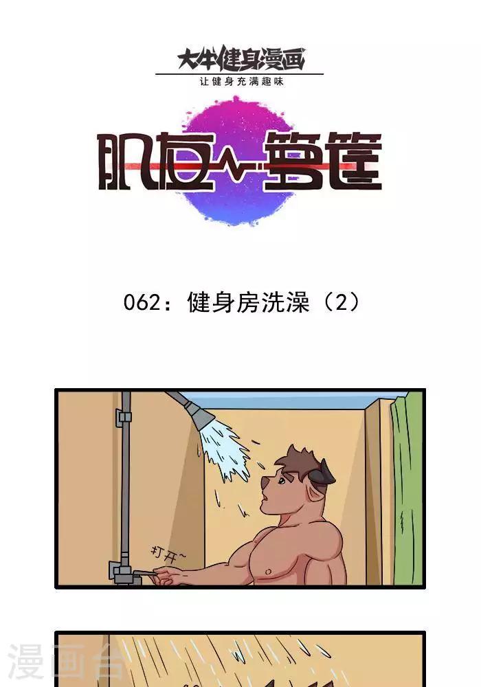 第62话  健身房洗澡2-第62话