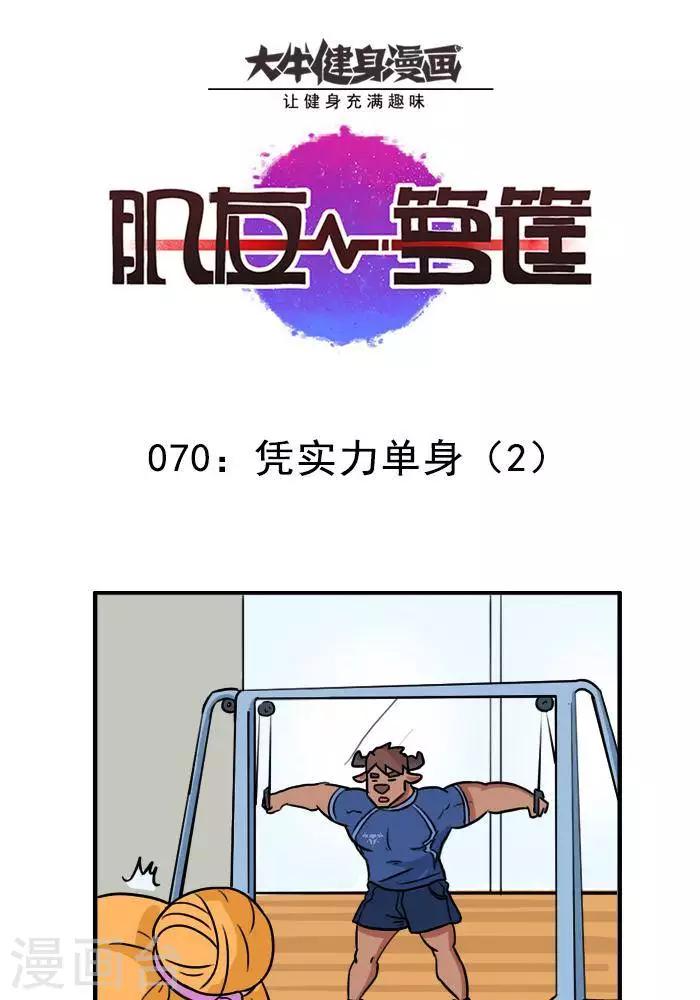 第70话  凭实力单身2-第70话