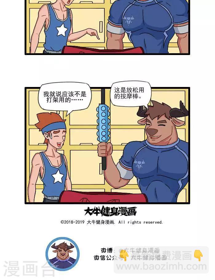 第76话  大牛的健身包2-第76话