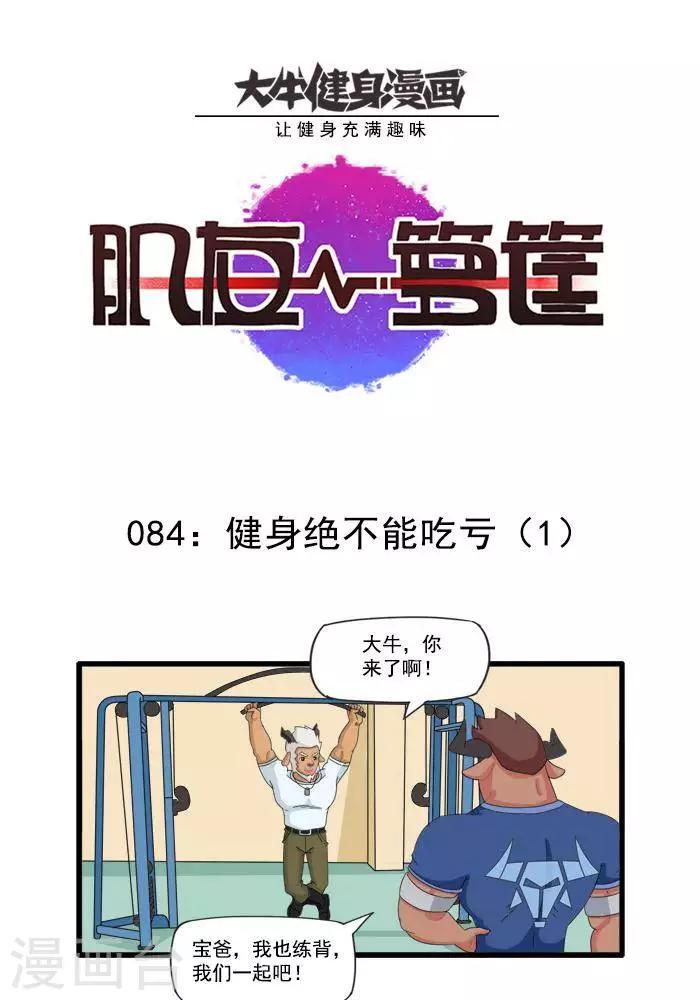 第84话  健身绝不能吃亏1-第84话