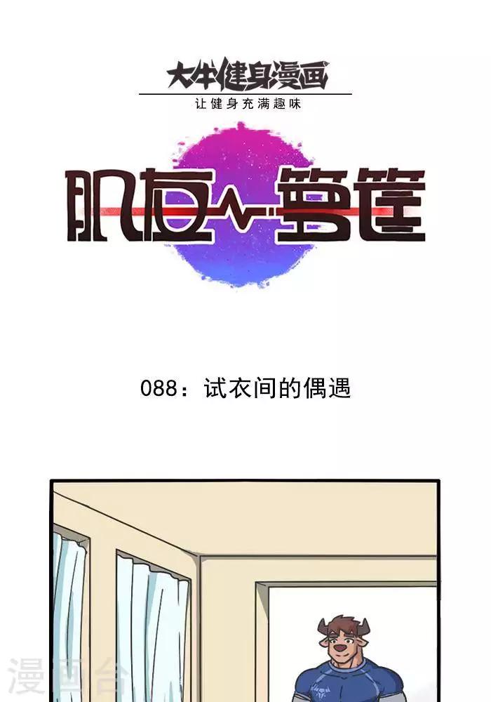 第88话  试衣间-第88话