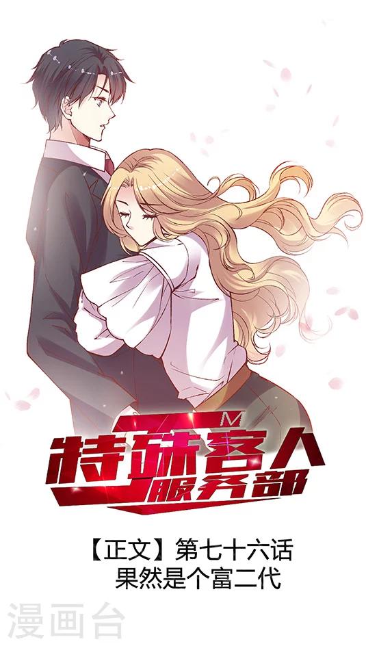 第76话 果然是个富二代-第92话