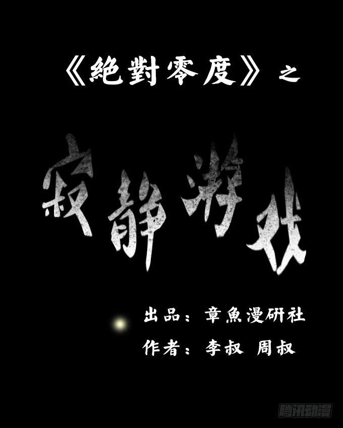 寂静游戏（一）-第14话