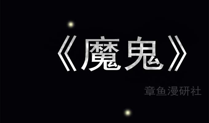 魔鬼（一）(1/2)-第24话