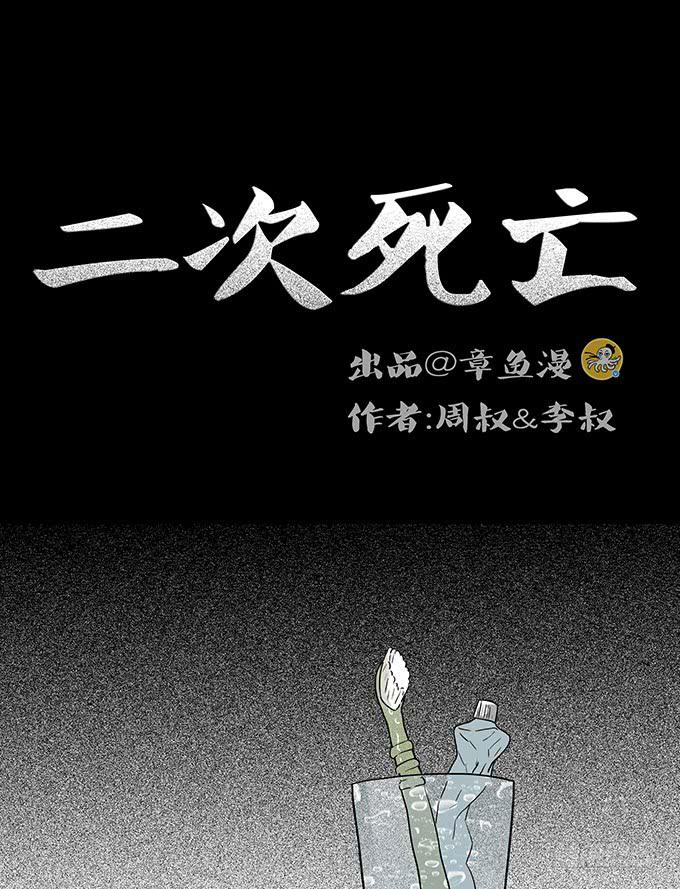 二次死亡（一）-第36话