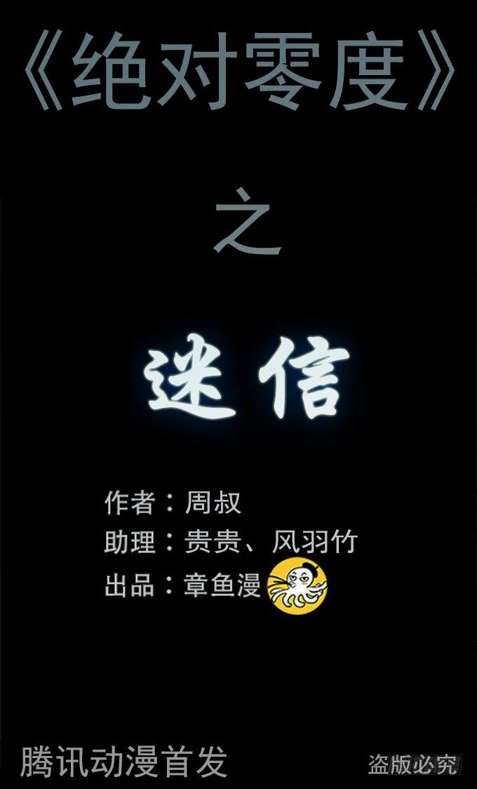 迷信(1/2)-第68话