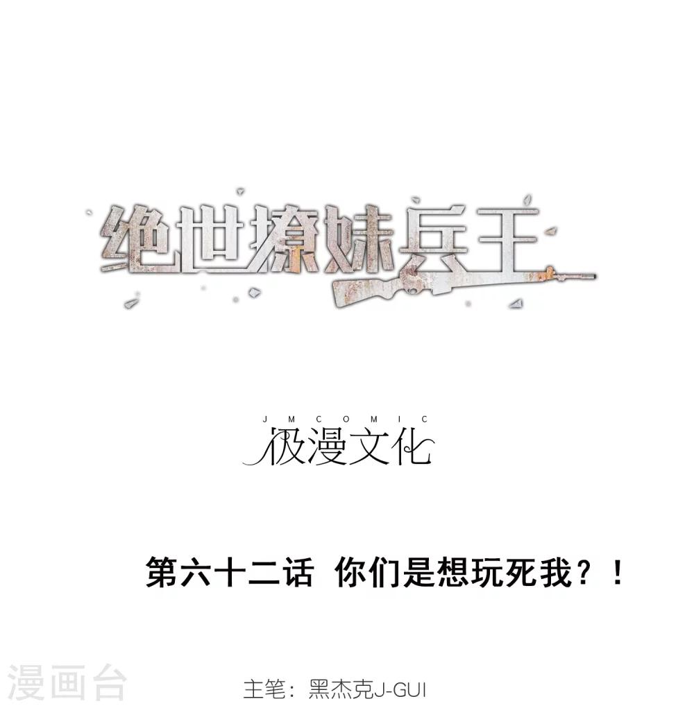 第62话 你们是想玩死我？！-第64话