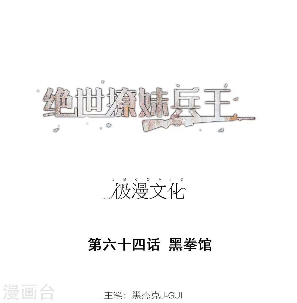 第64话 黑拳馆-第66话