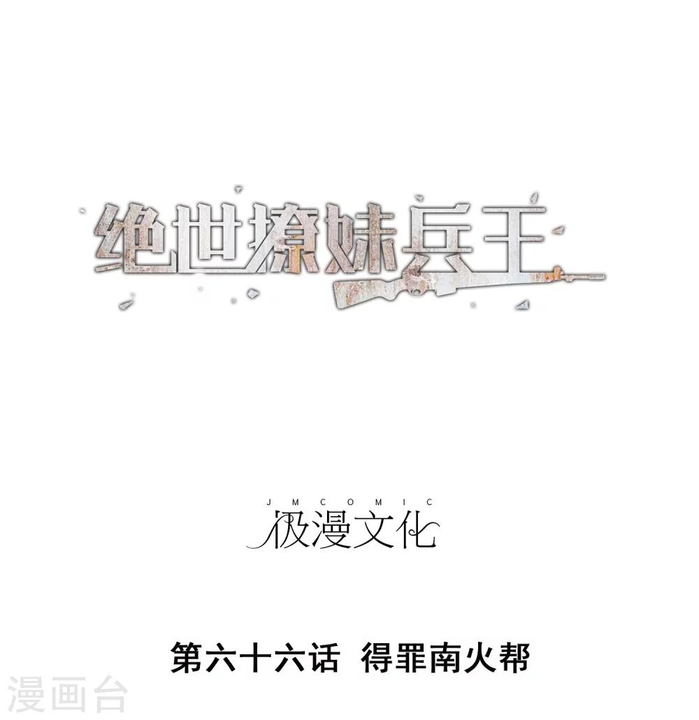 第66话 得罪南火帮-第68话