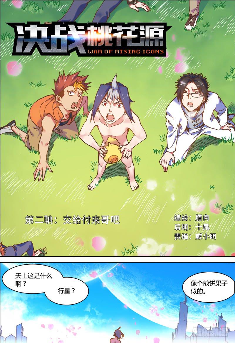 🍴决战桃花源 02-交给付来哥吧 第1页