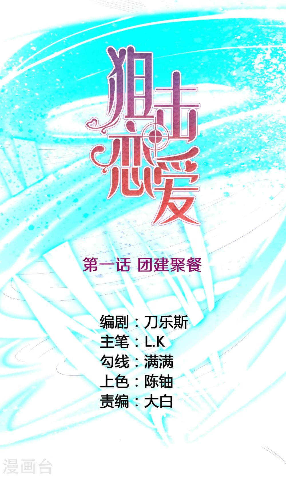 🍴狙击恋爱 第1话 团建聚餐 第1页