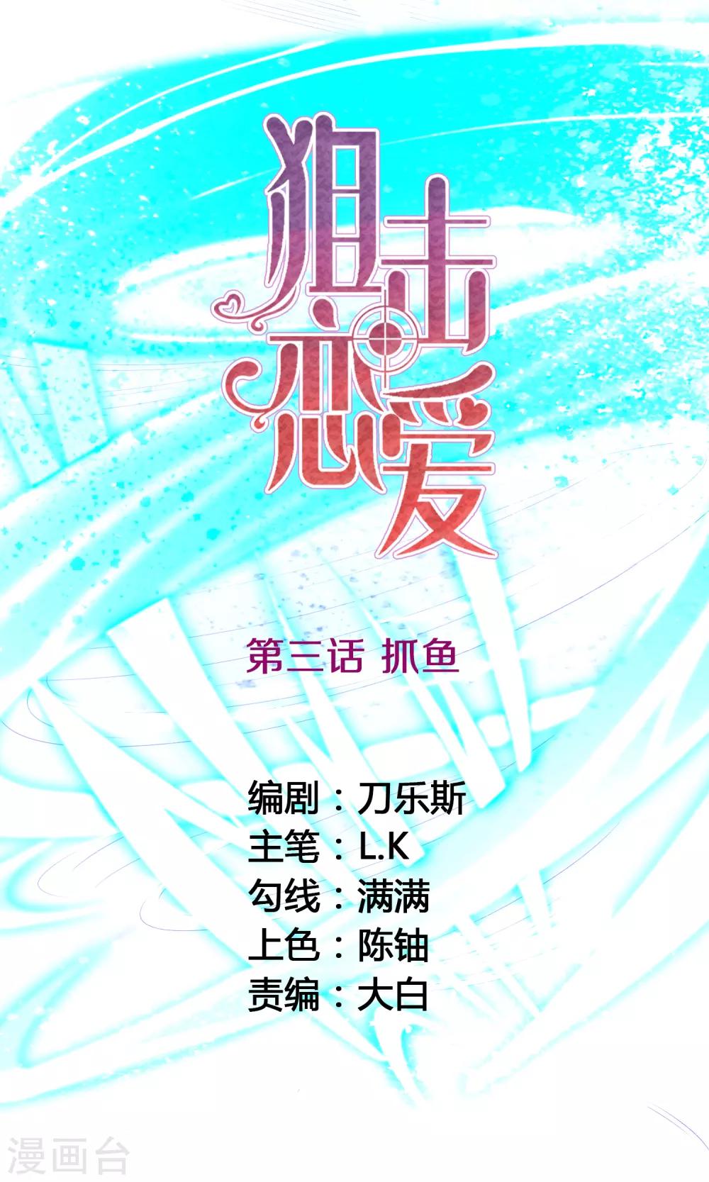 🍴狙击恋爱 第3话 抓鱼 第1页