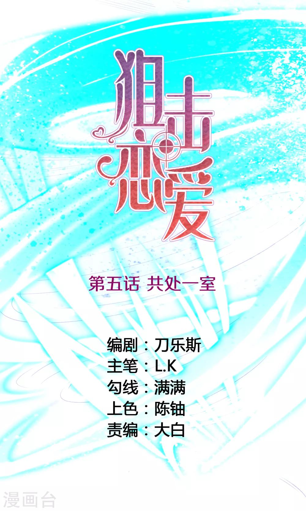 🍴狙击恋爱 第5话 共处一室 第1页