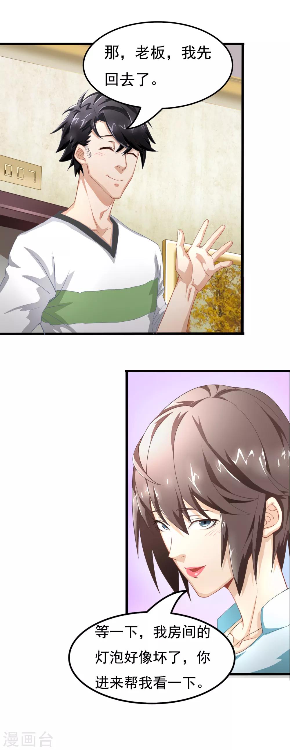 🍴狙击恋爱 第5话 共处一室 第3页