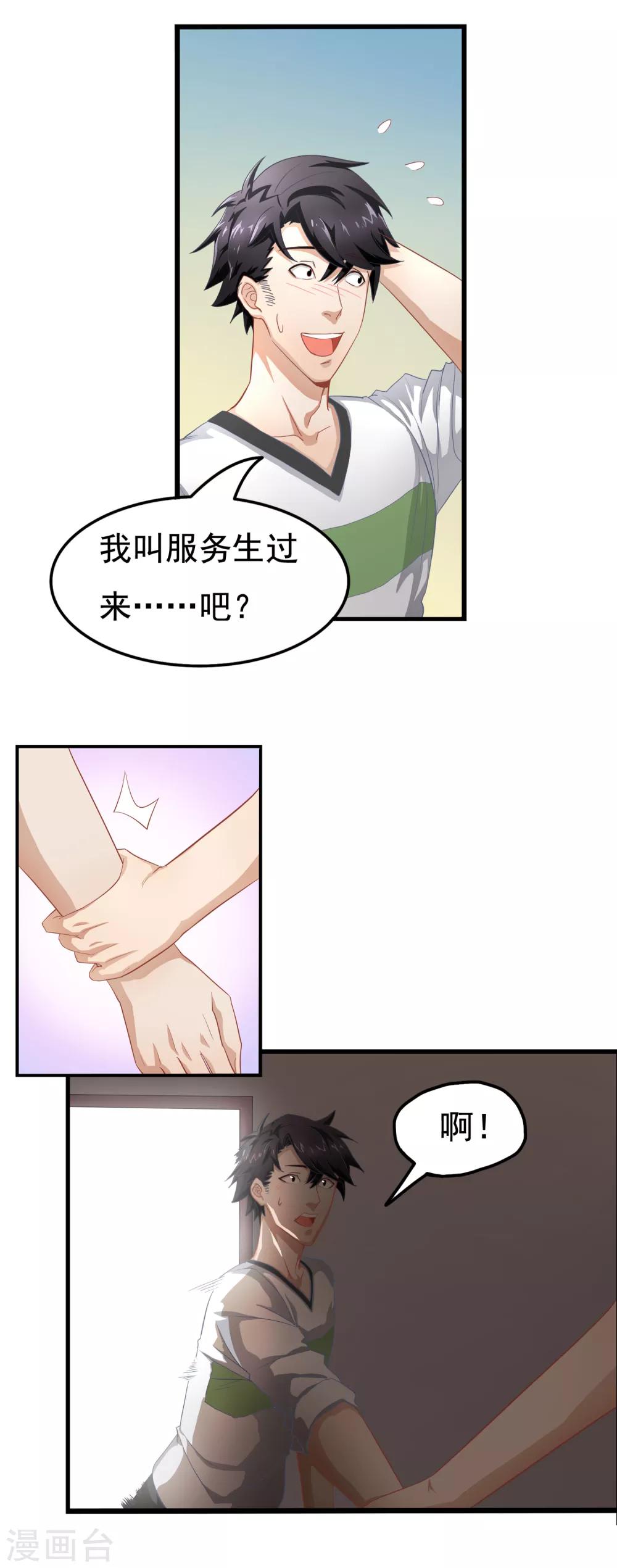 🍴狙击恋爱 第5话 共处一室 第5页
