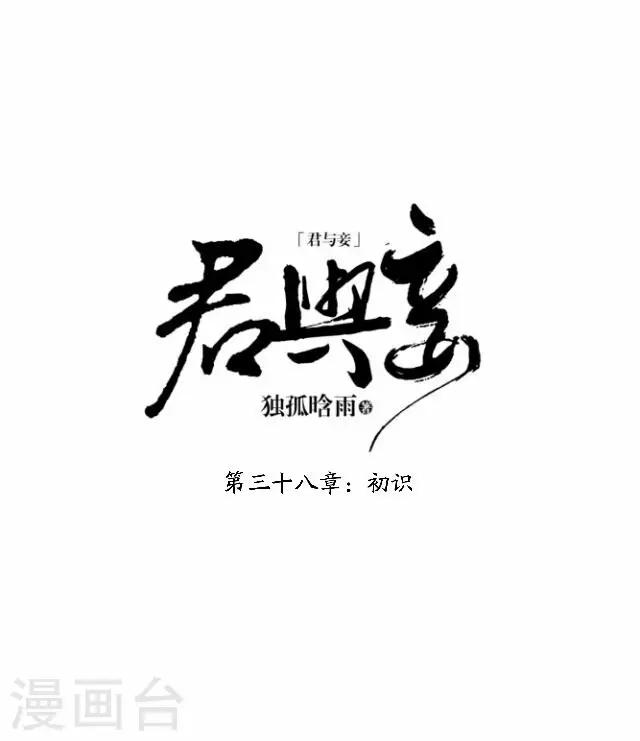 第38话 初识(1/2)-第38话