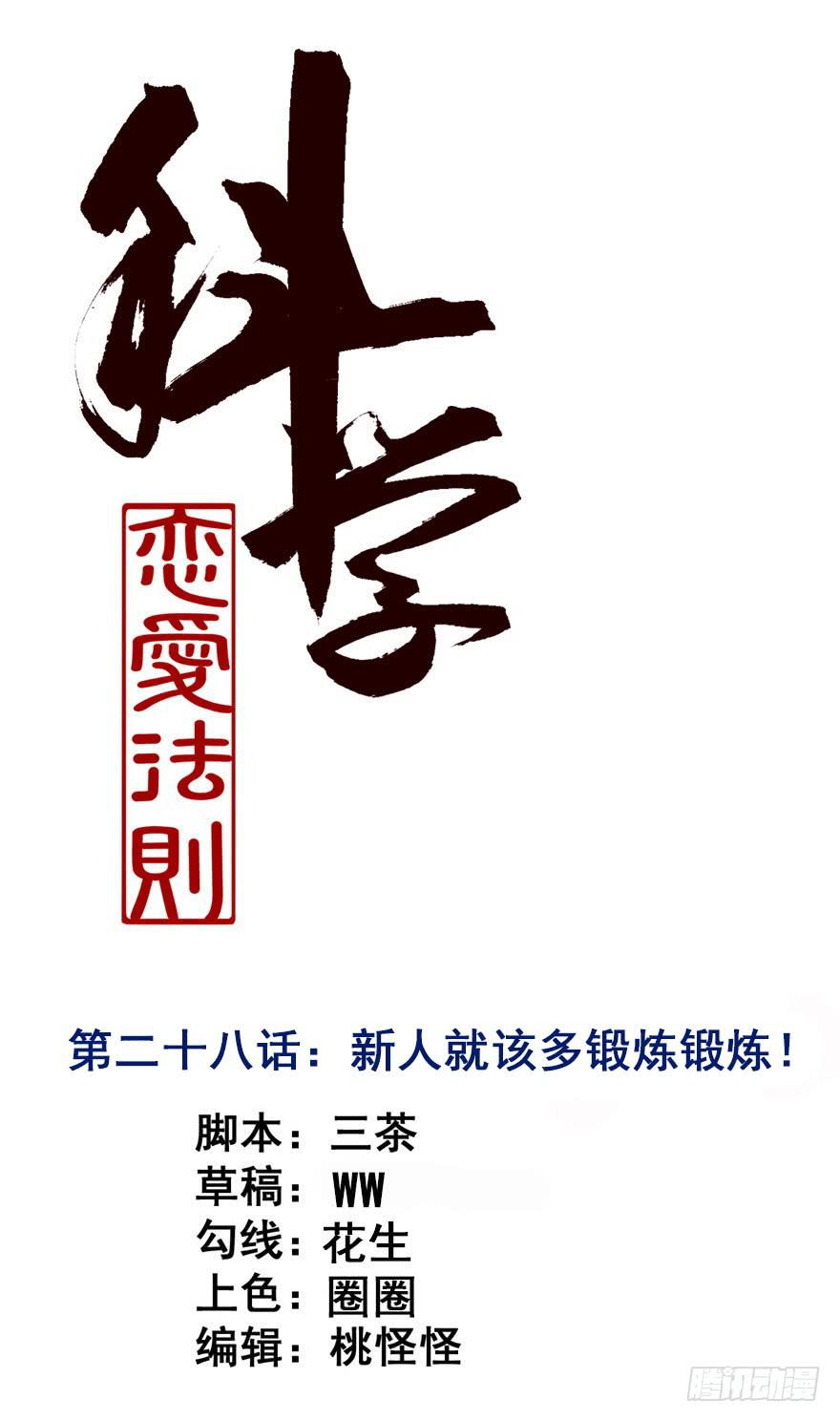 28、新人就该多锻炼锻炼！-第28话
