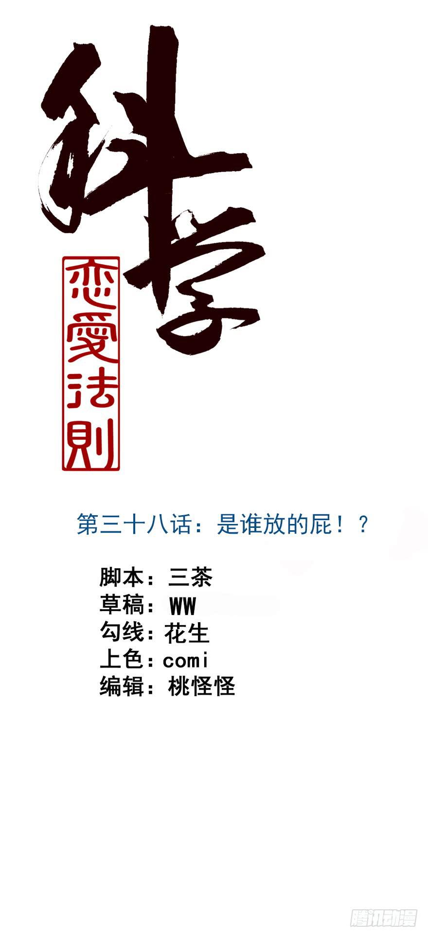 38、是谁放的屁！？-第38话