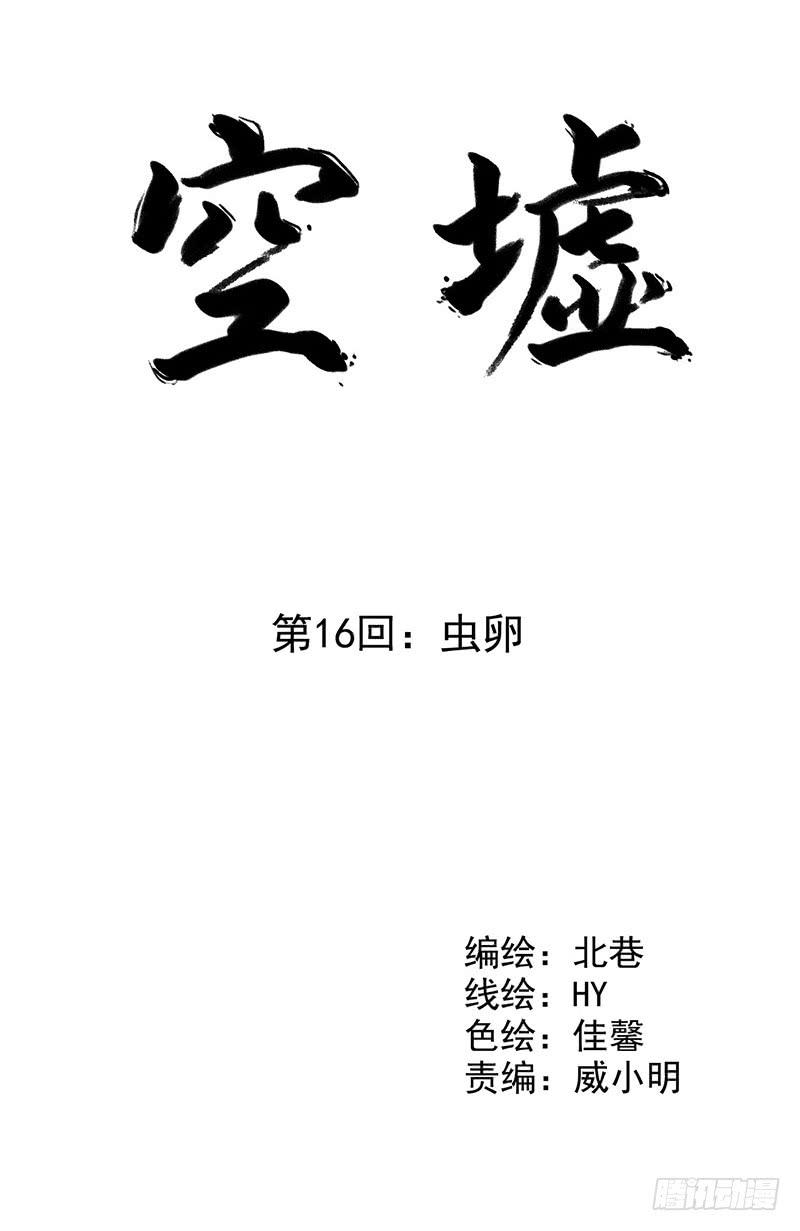 第16回：虫卵-第16话