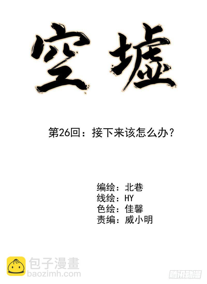 第26回：接下来该怎么办？-第26话