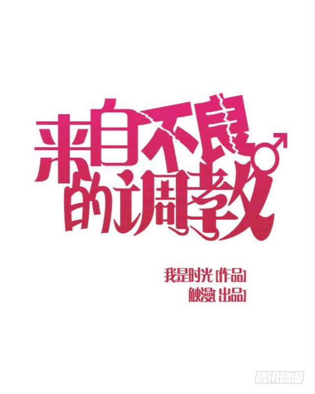 「第十一章」分手吧老师-第12话