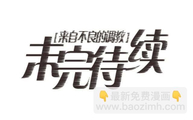 「第十一章」分手吧老师-第12话