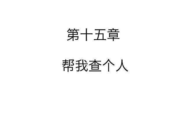 「第十五章」帮我查个人-第16话
