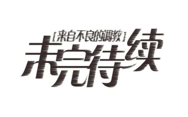 「第十七章」给我收敛点-第18话