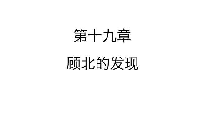 「第十九章」顾北的发现-第20话