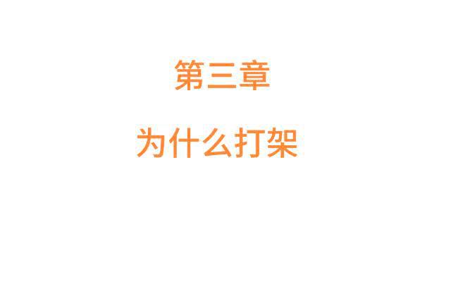 「第三章」为什么打架-第4话