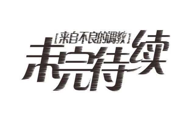 「第二十三章」醋坛子炸了-第24话