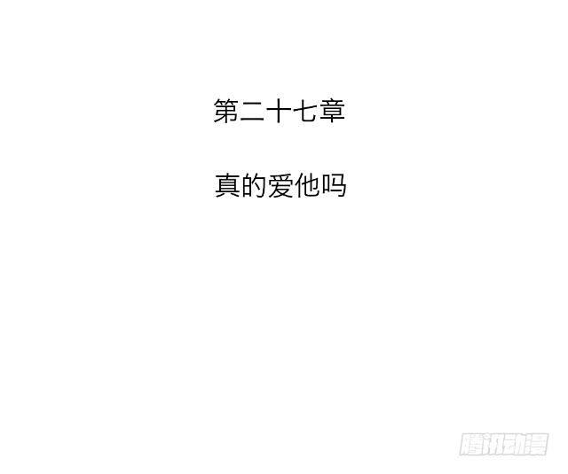 「第二十七章」真的爱他吗-第28话