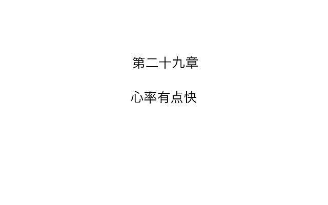 「第二十九章」心率有点快-第30话