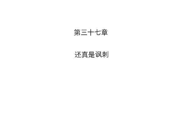 「第三十七章」还真是讽刺-第38话