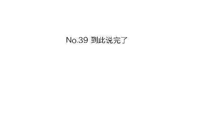 「第三十九章」到此说完了-第40话