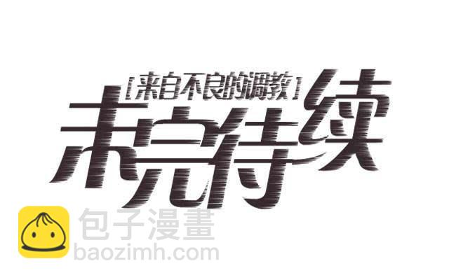 「第三十九章」到此说完了-第40话