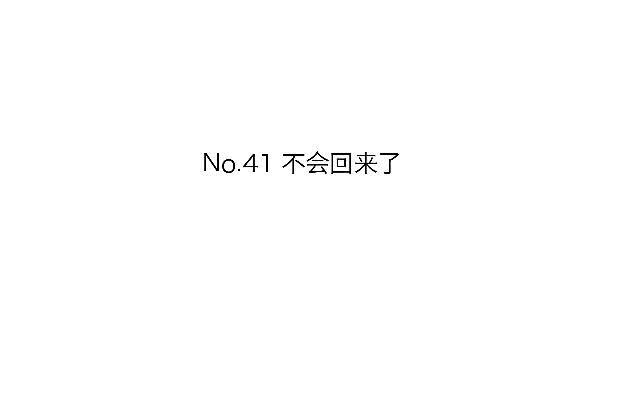 「第四十一章」不会回来了-第42话