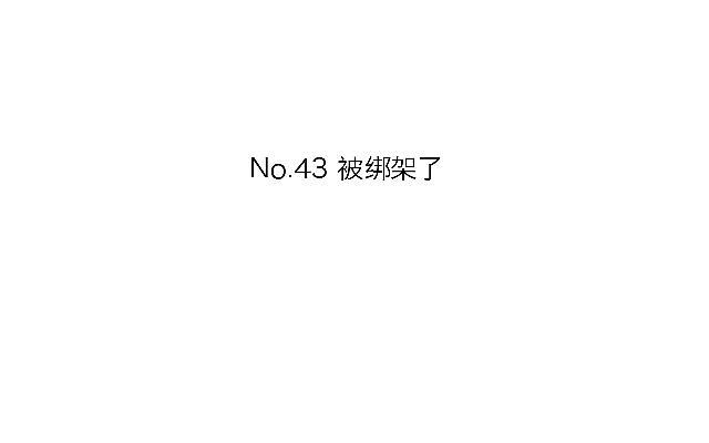 「第四十三章」 被绑架了-第44话