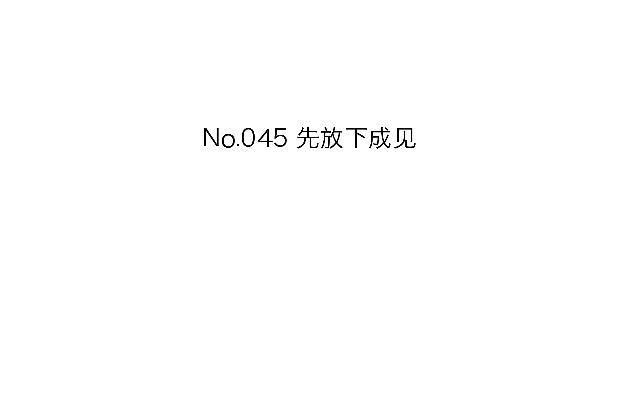 「第四十五章」先放下成见-第46话