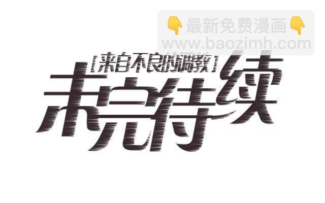 「第四十五章」先放下成见-第46话