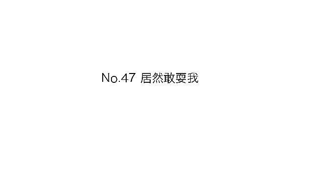 「第四十七章」居然敢耍我-第48话