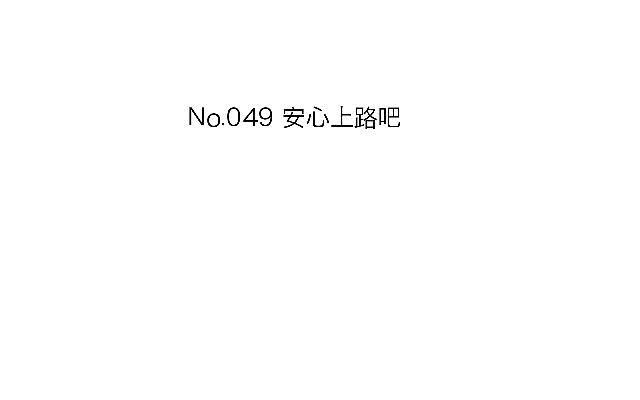 「第四十九章」安心上路吧-第50话